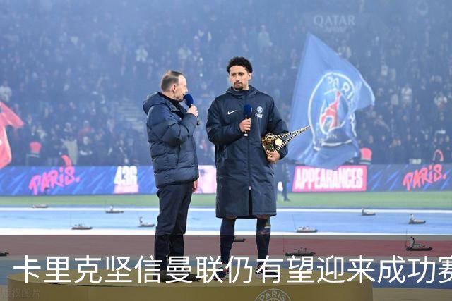 卡里克坚信曼联仍有望迎来成功赛季