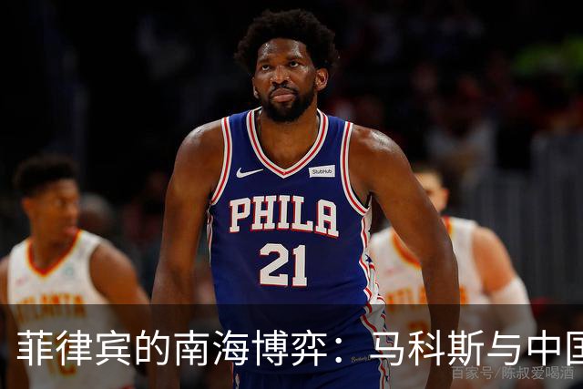 菲律宾的南海博弈：马科斯与中国的微妙对抗